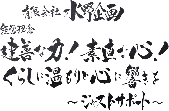 健善な力！素直な心！くらしに温もりと心に響きを～ジャストサポート～