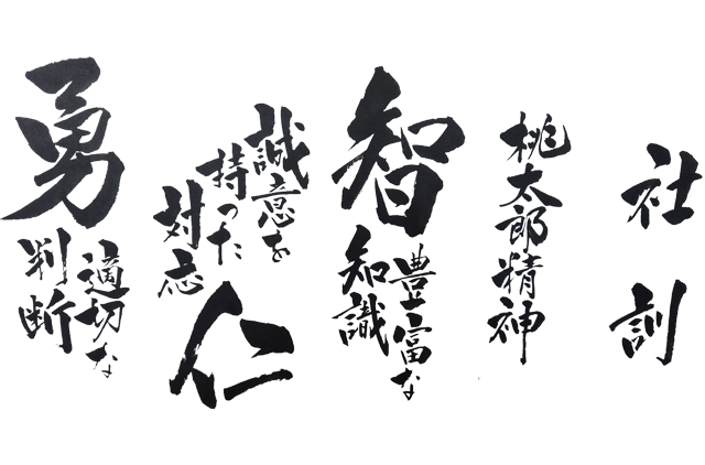 桃太郎精神｜豊富な知識｜誠意を持った対応｜適切な判断